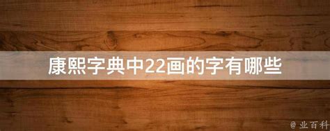 筆畫22的字|22画的字